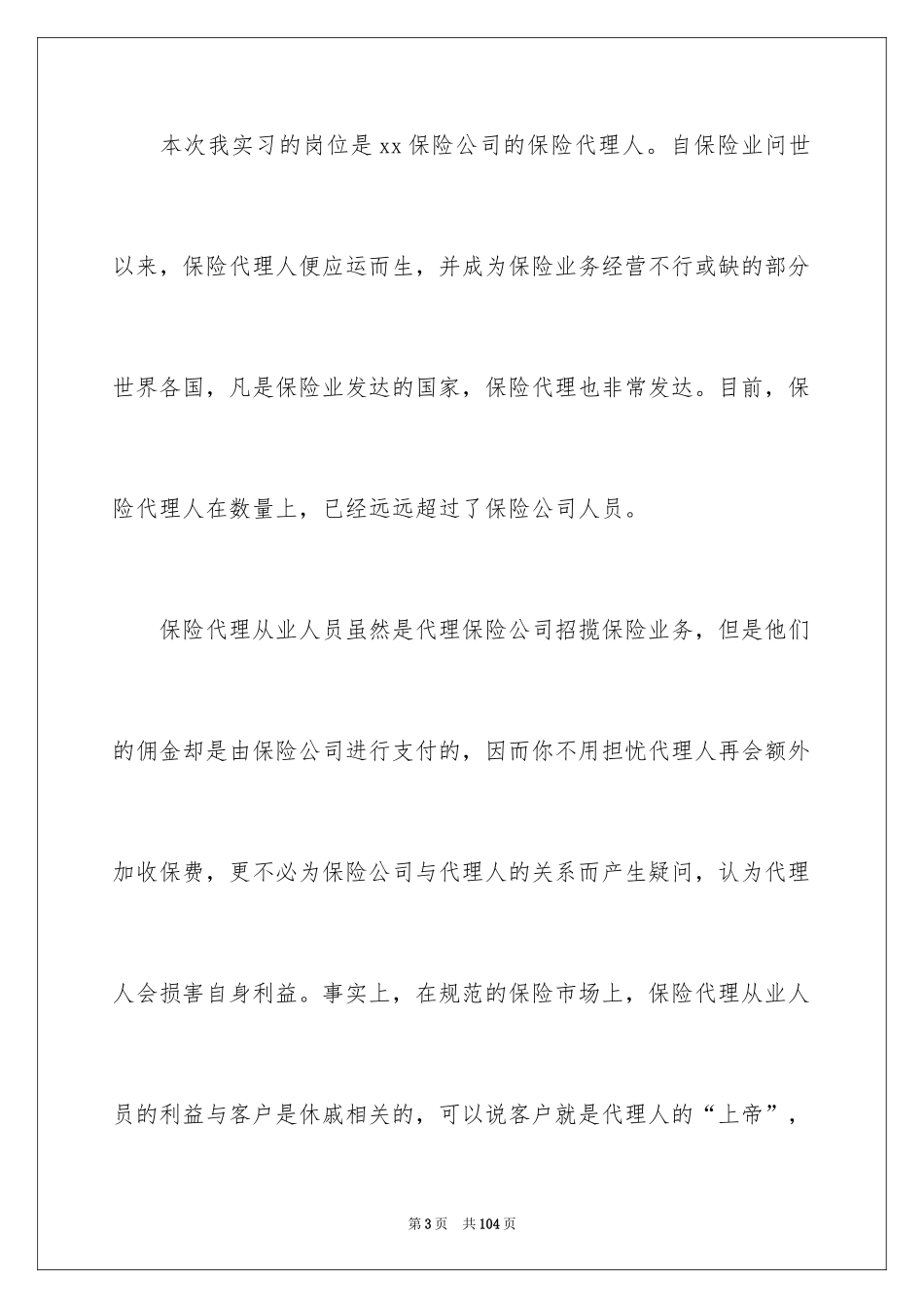 2024保险的实习报告_63_第3页