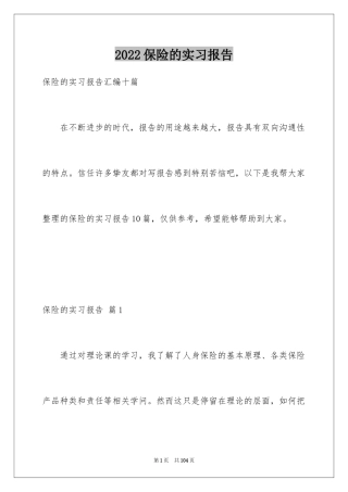 2024保险的实习报告_63