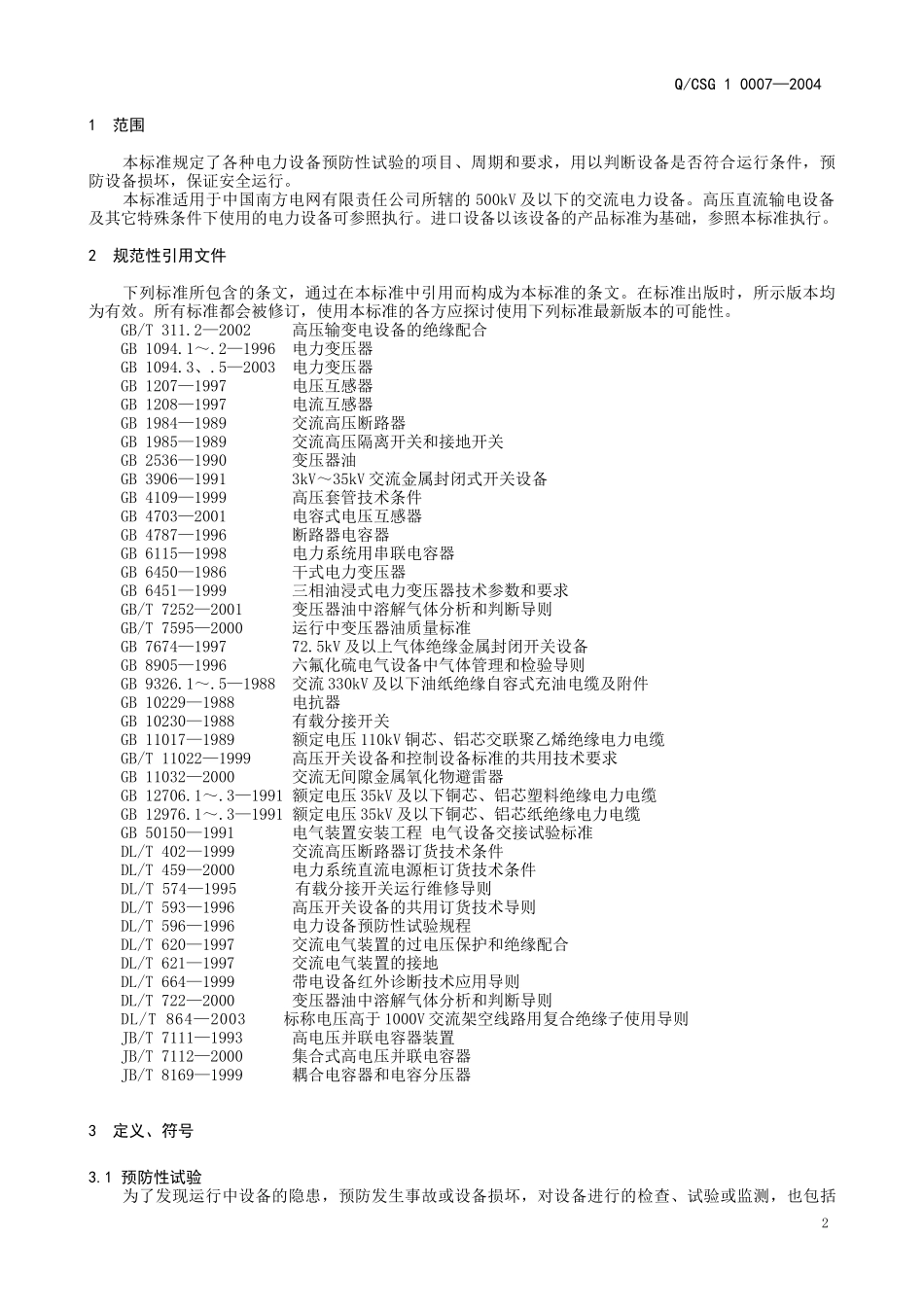 电力设备预防及交接试验培训课件_第2页