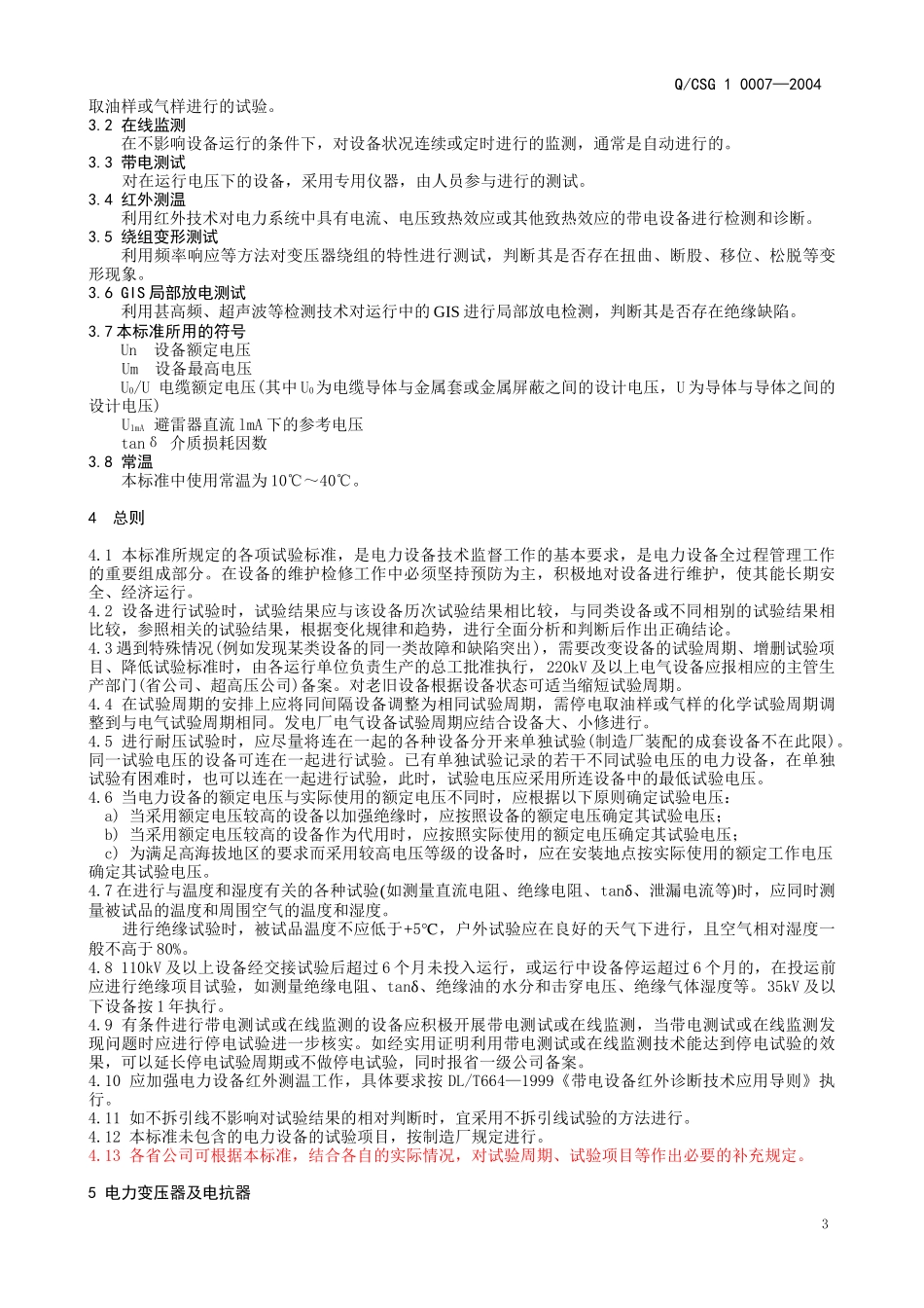 电力设备预防及交接试验培训课件_第3页