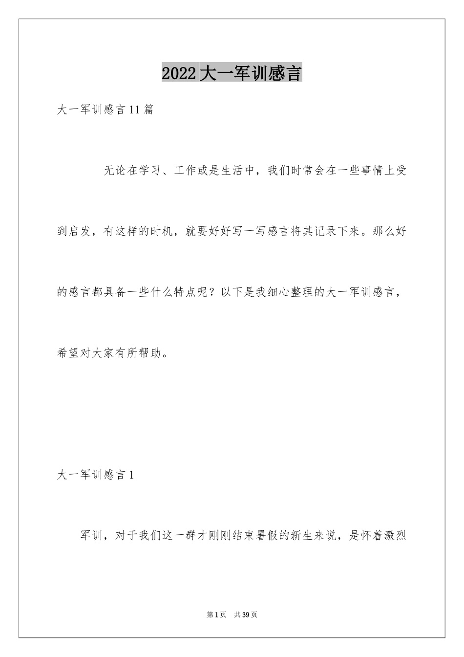 2024大一军训感言_23_第1页