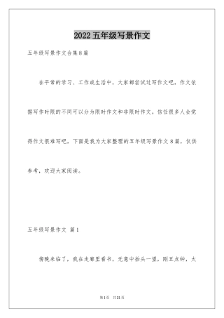 2024五年级写景作文_1