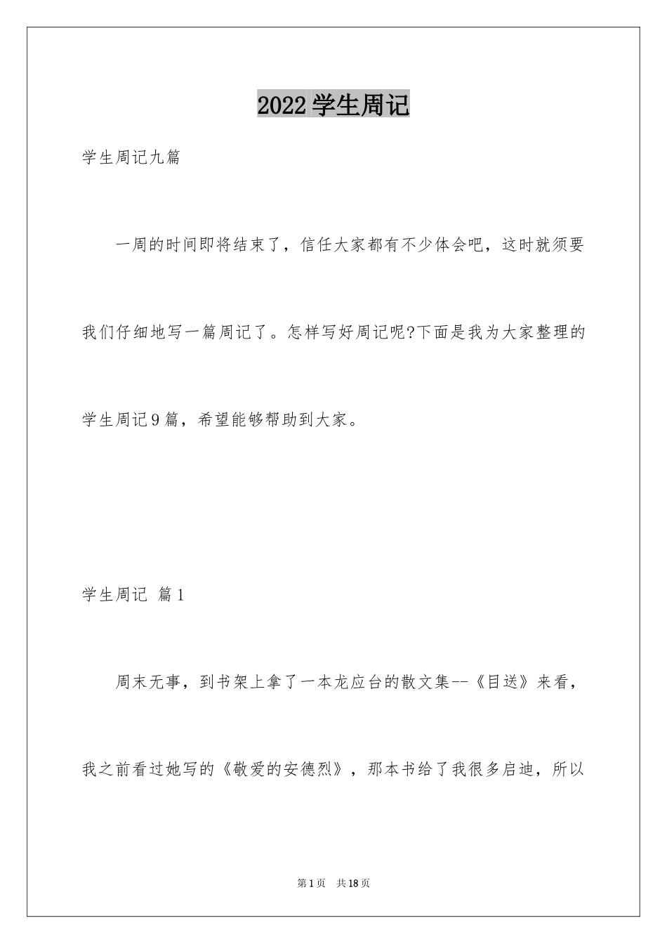 2024学生周记_281_第1页