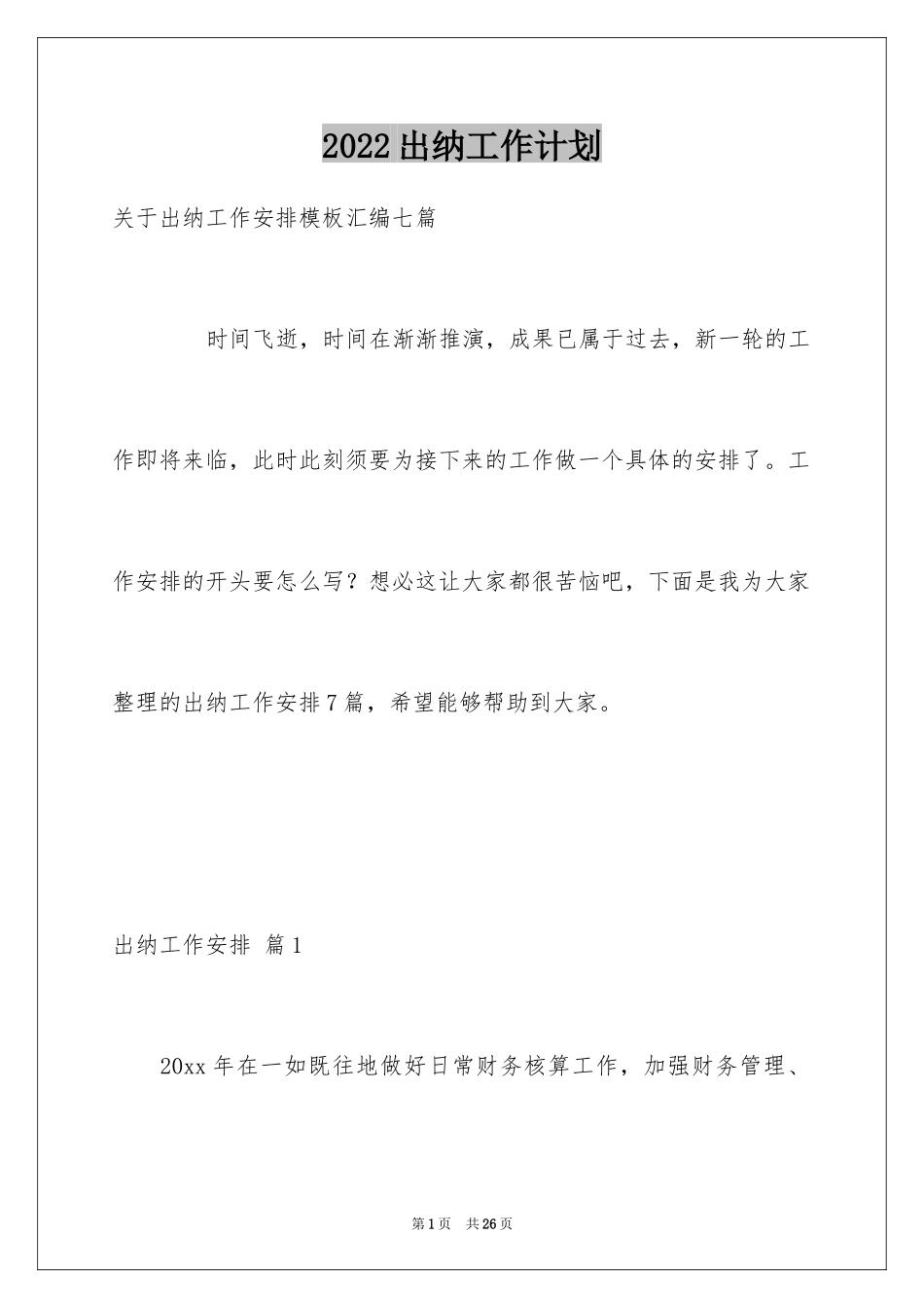 2024出纳工作计划_135_第1页
