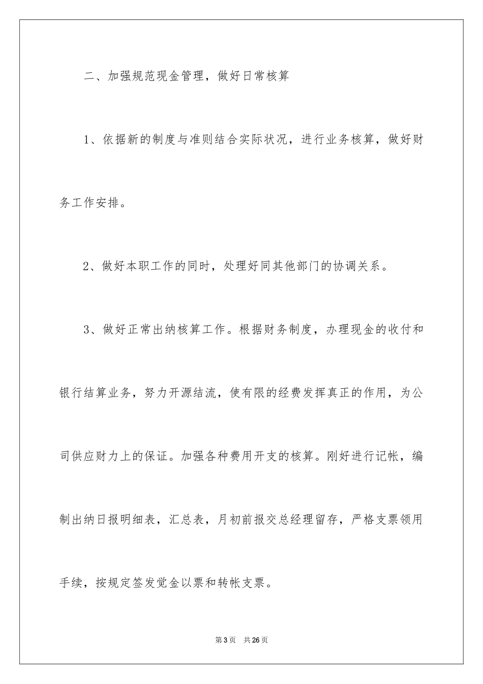 2024出纳工作计划_135_第3页