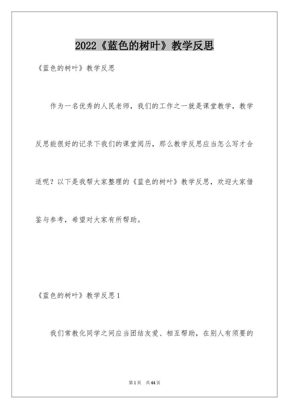 2024《蓝色的树叶》教学反思_第1页