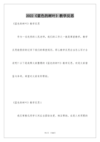 2024《蓝色的树叶》教学反思