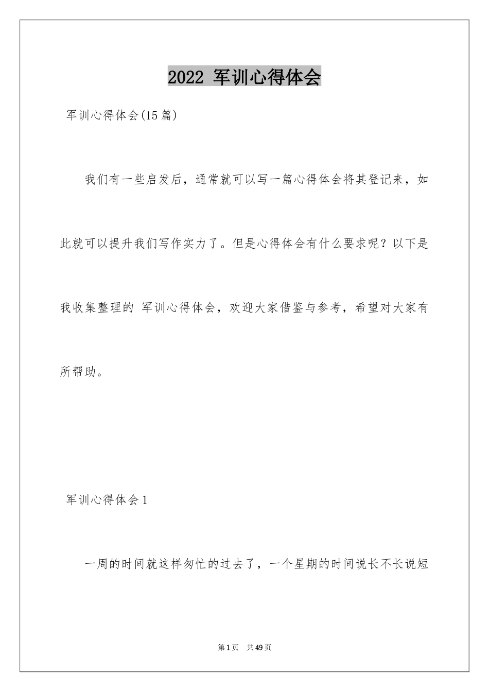 2024 军训心得体会_2_第1页