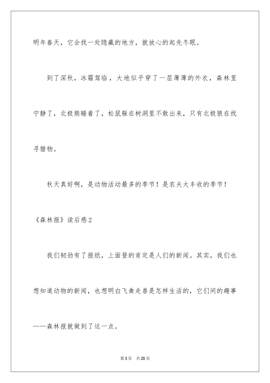 2024《森林报》读后感_8_第3页