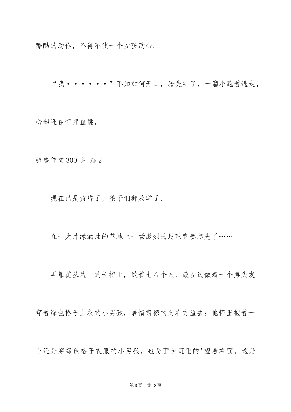 2024叙事作文300字_130_第3页