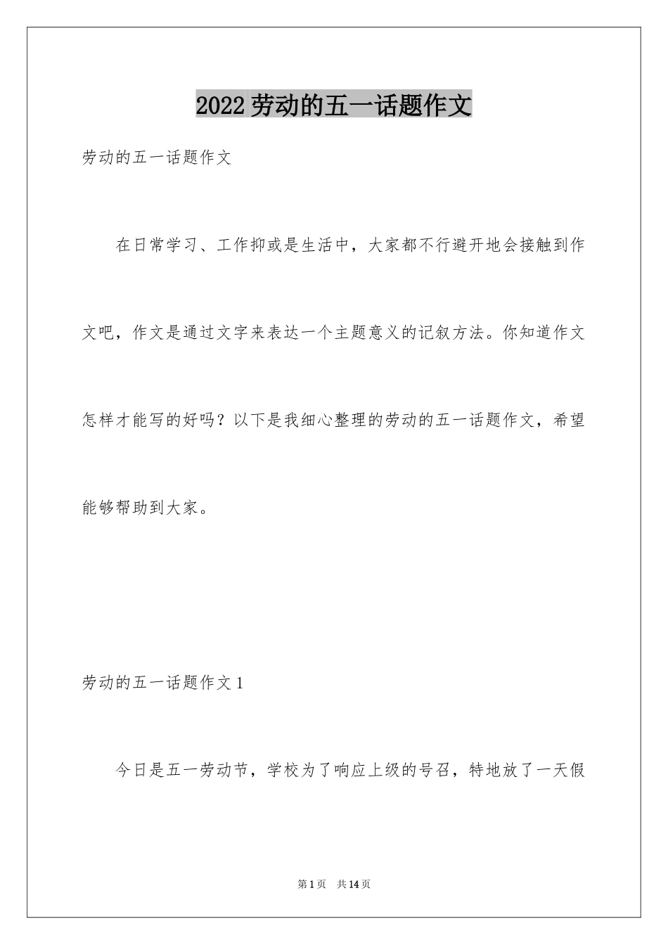 2024劳动的五一话题作文_第1页