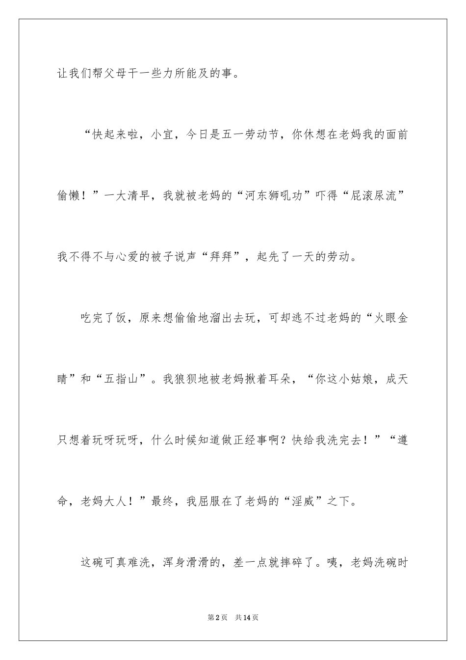 2024劳动的五一话题作文_第2页