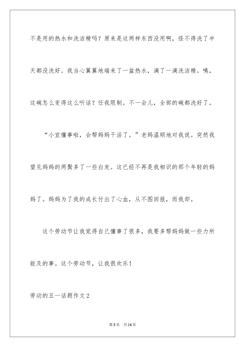2024劳动的五一话题作文_第3页
