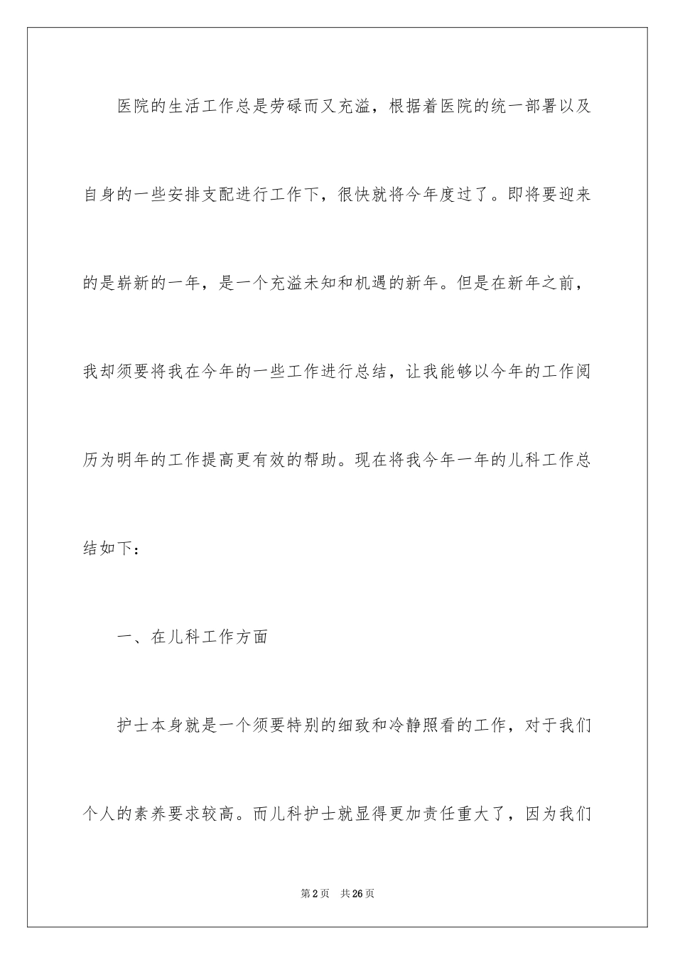 2024儿科护士个人年终工作总结_2_第2页