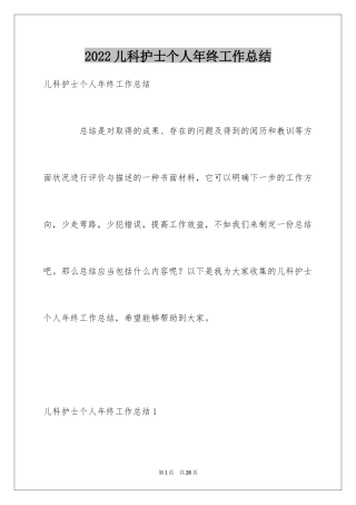 2024儿科护士个人年终工作总结_2