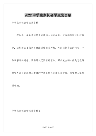 2024中学生家长会学生发言稿