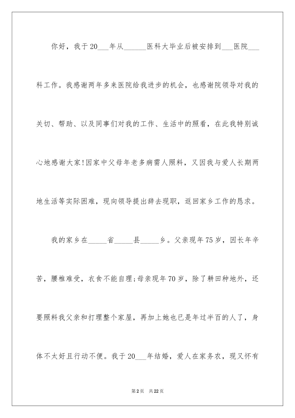 2024医院医生辞职报告_55_第2页