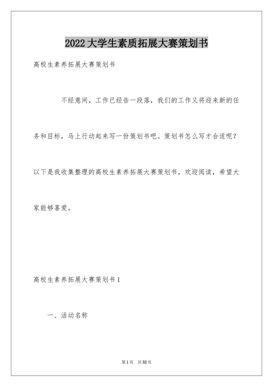 2024大学生素质拓展大赛策划书_1_第1页