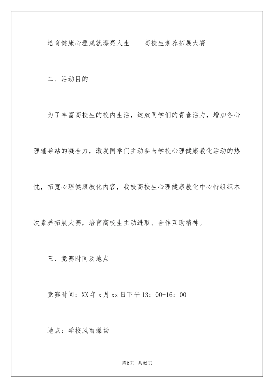 2024大学生素质拓展大赛策划书_1_第2页