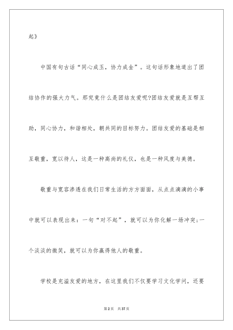 2024团结的演讲稿_527_第2页