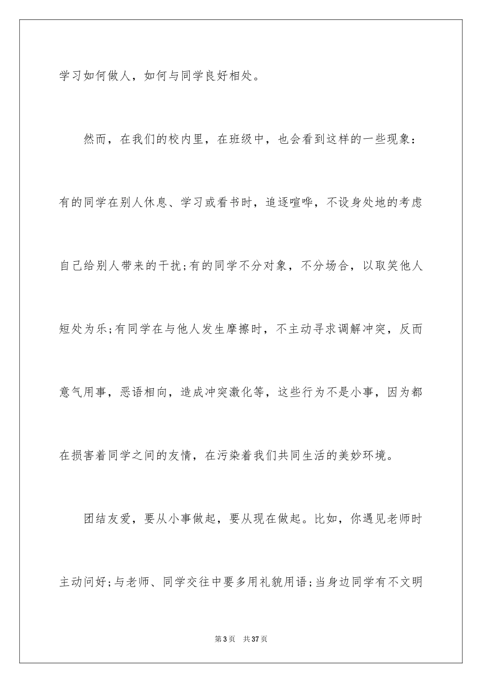 2024团结的演讲稿_527_第3页