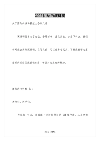 2024团结的演讲稿_527