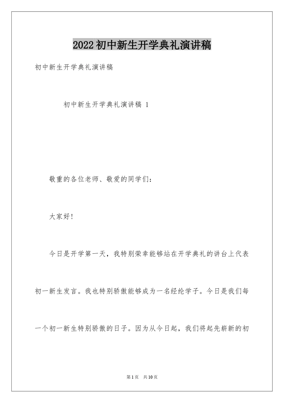 2024初中新生开学典礼演讲稿_7_第1页
