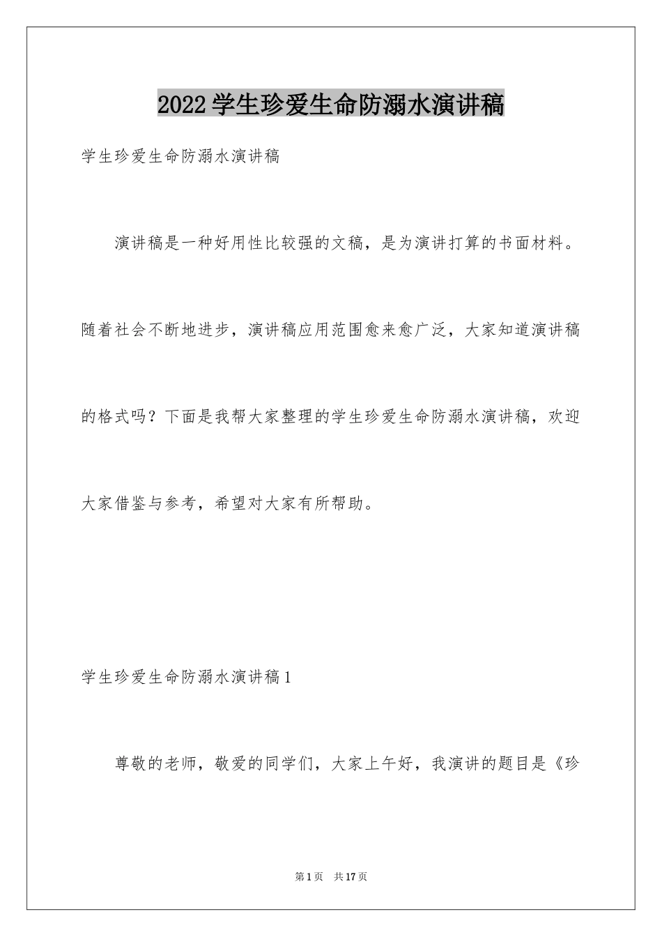 2024学生珍爱生命防溺水演讲稿_第1页