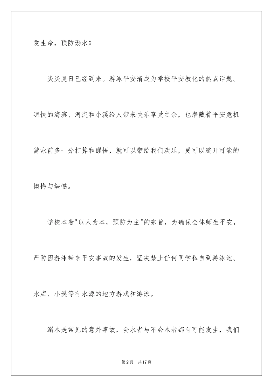 2024学生珍爱生命防溺水演讲稿_第2页