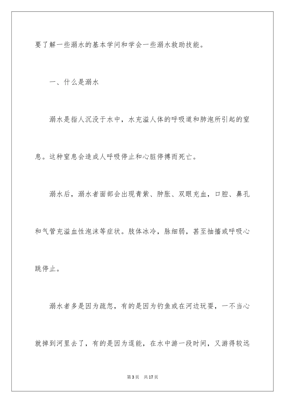 2024学生珍爱生命防溺水演讲稿_第3页