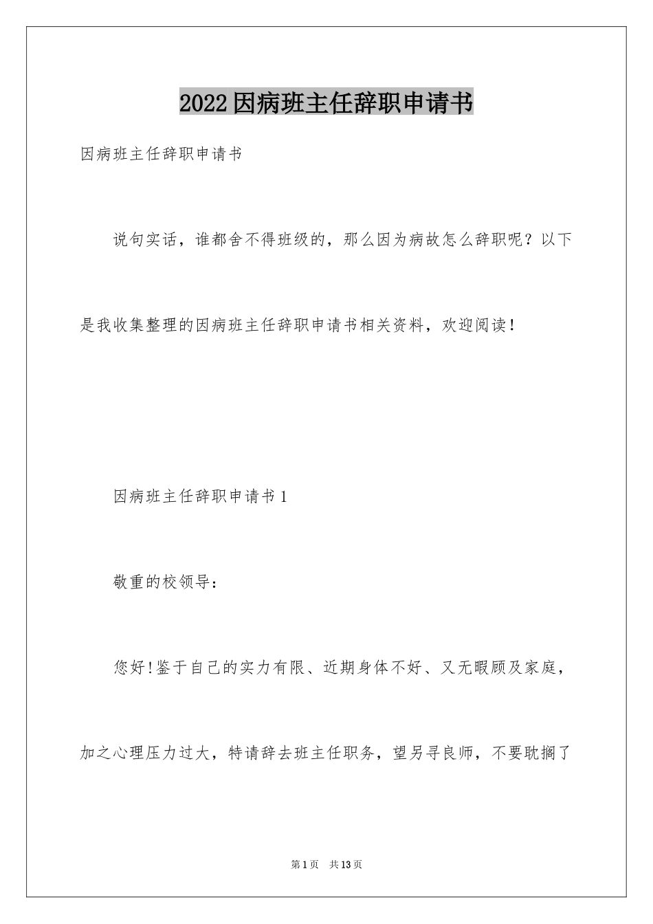 2024因病班主任辞职申请书_第1页