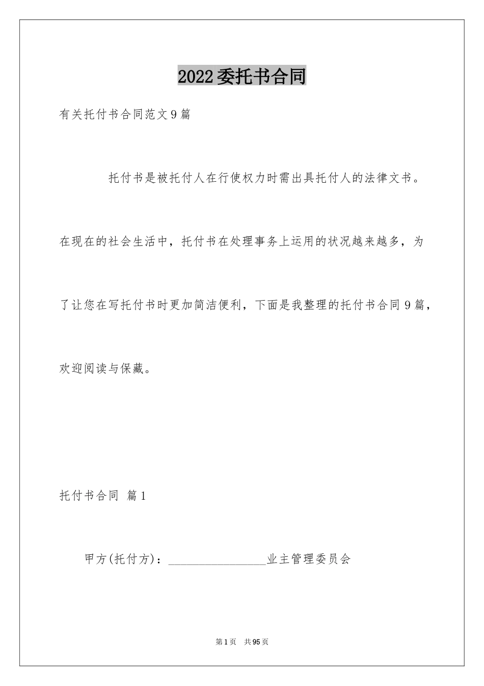 2024委托书合同_344_第1页