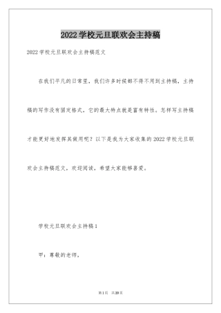 2024学校元旦联欢会主持稿
