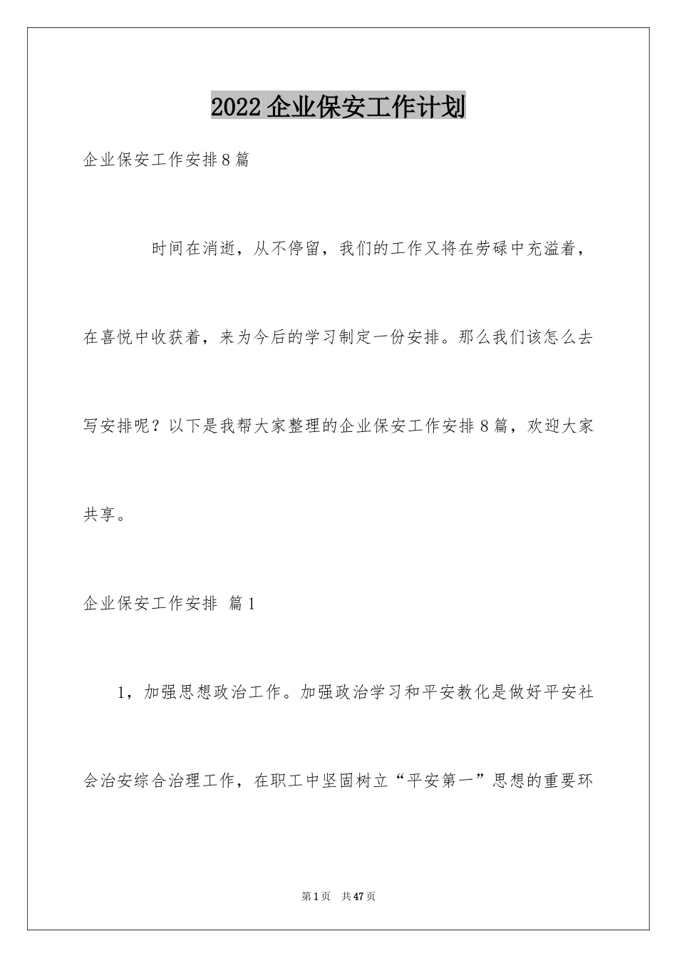 2024企业保安工作计划_5_第1页