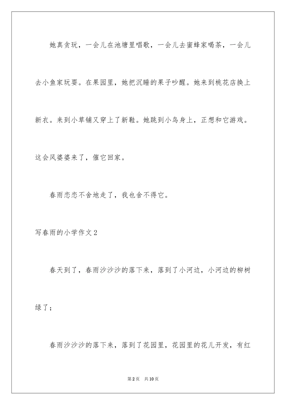 2024写春雨的小学作文_2_第2页