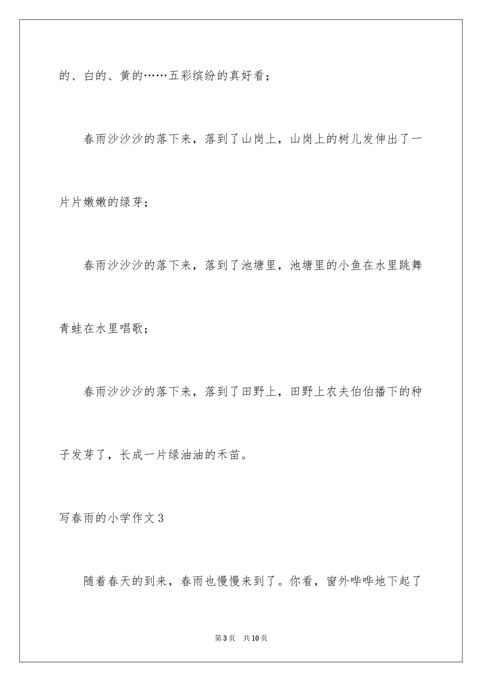 2024写春雨的小学作文_2_第3页