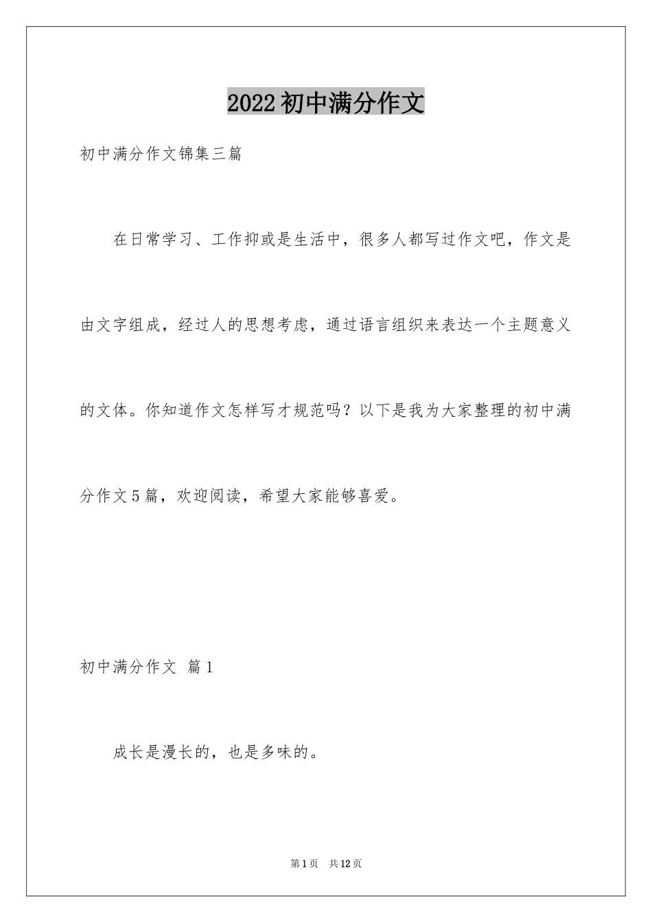 2024初中满分作文_9_第1页