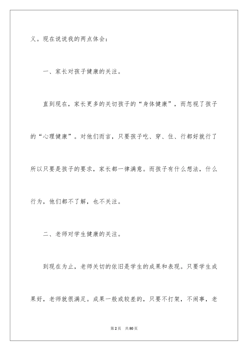 2024学习心理健康教育心得体会_2_第2页