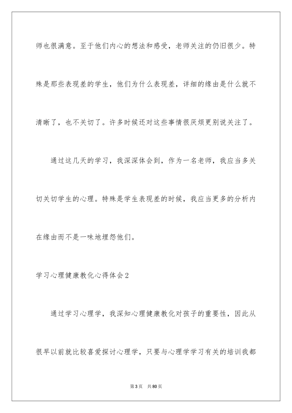 2024学习心理健康教育心得体会_2_第3页