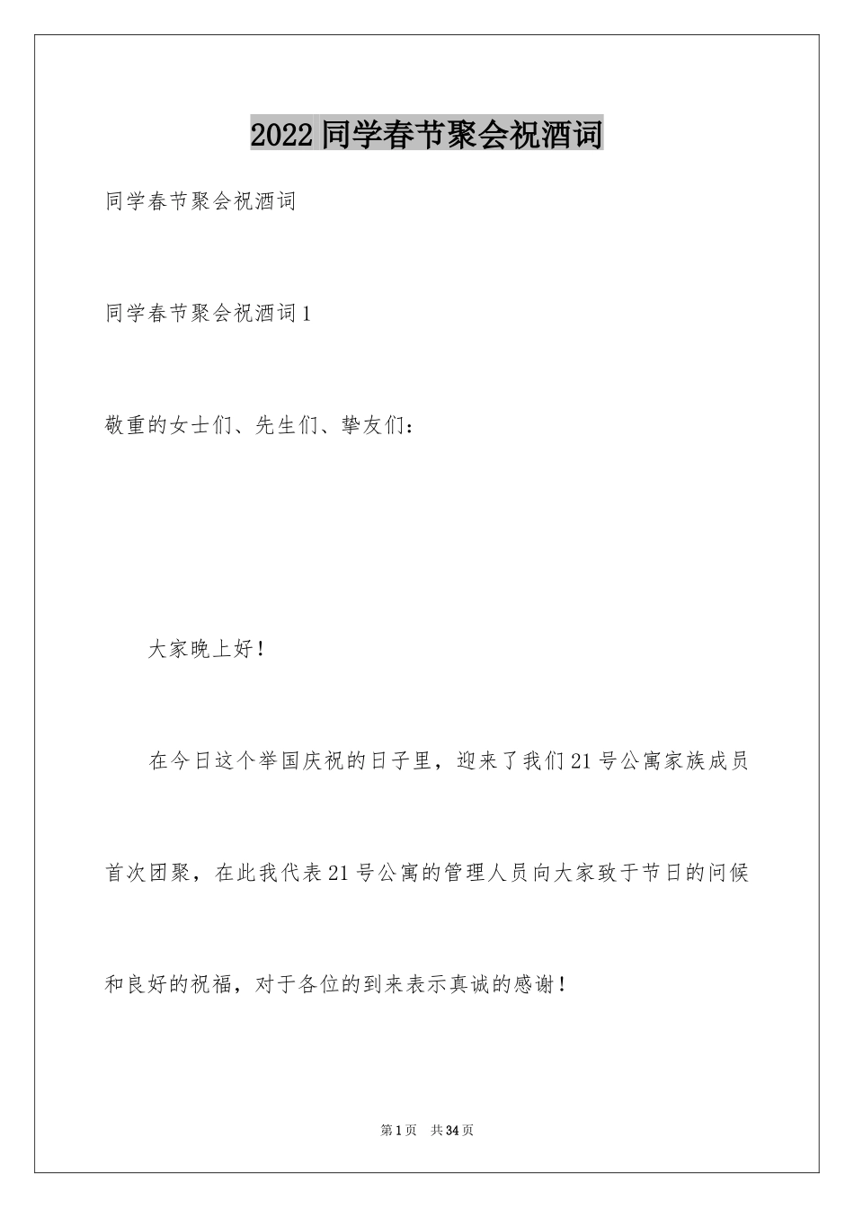 2024同学春节聚会祝酒词_1_第1页