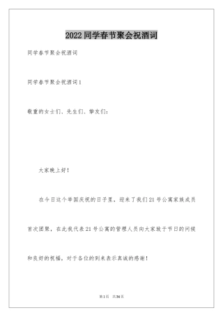 2024同学春节聚会祝酒词_1