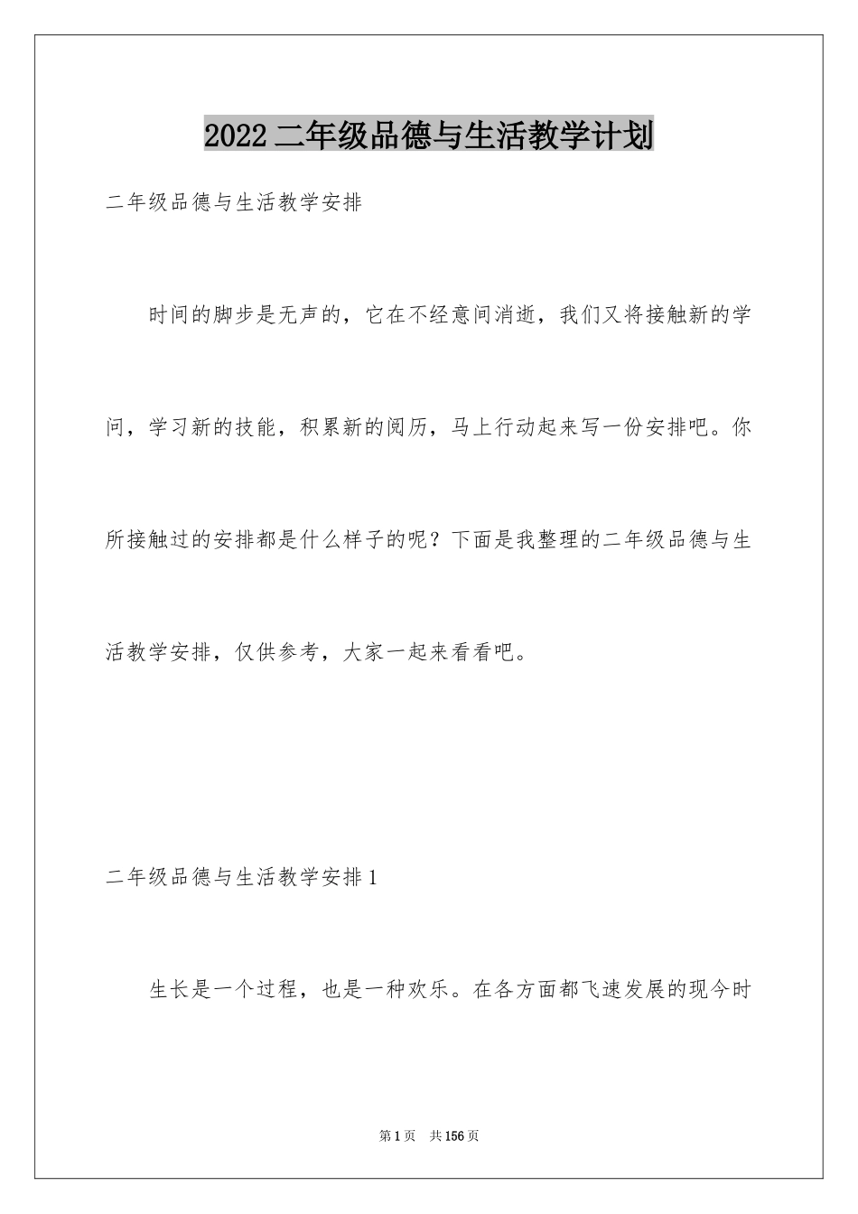 2024二年级品德与生活教学计划_2_第1页