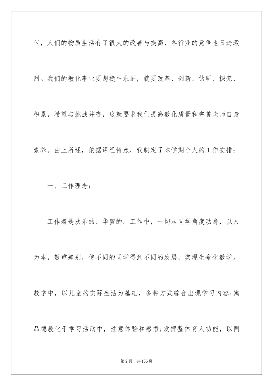 2024二年级品德与生活教学计划_2_第2页