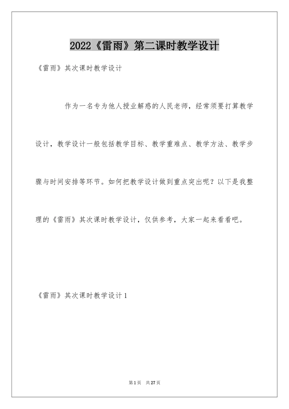 2024《雷雨》第二课时教学设计_第1页