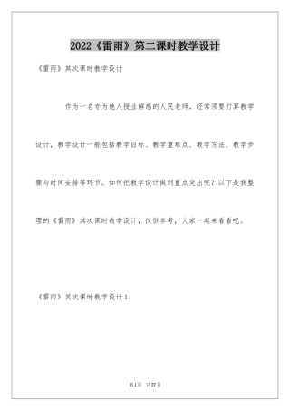 2024《雷雨》第二课时教学设计