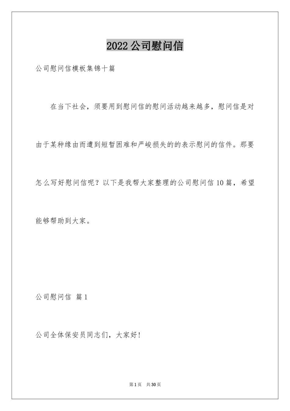 2024公司慰问信_24_第1页