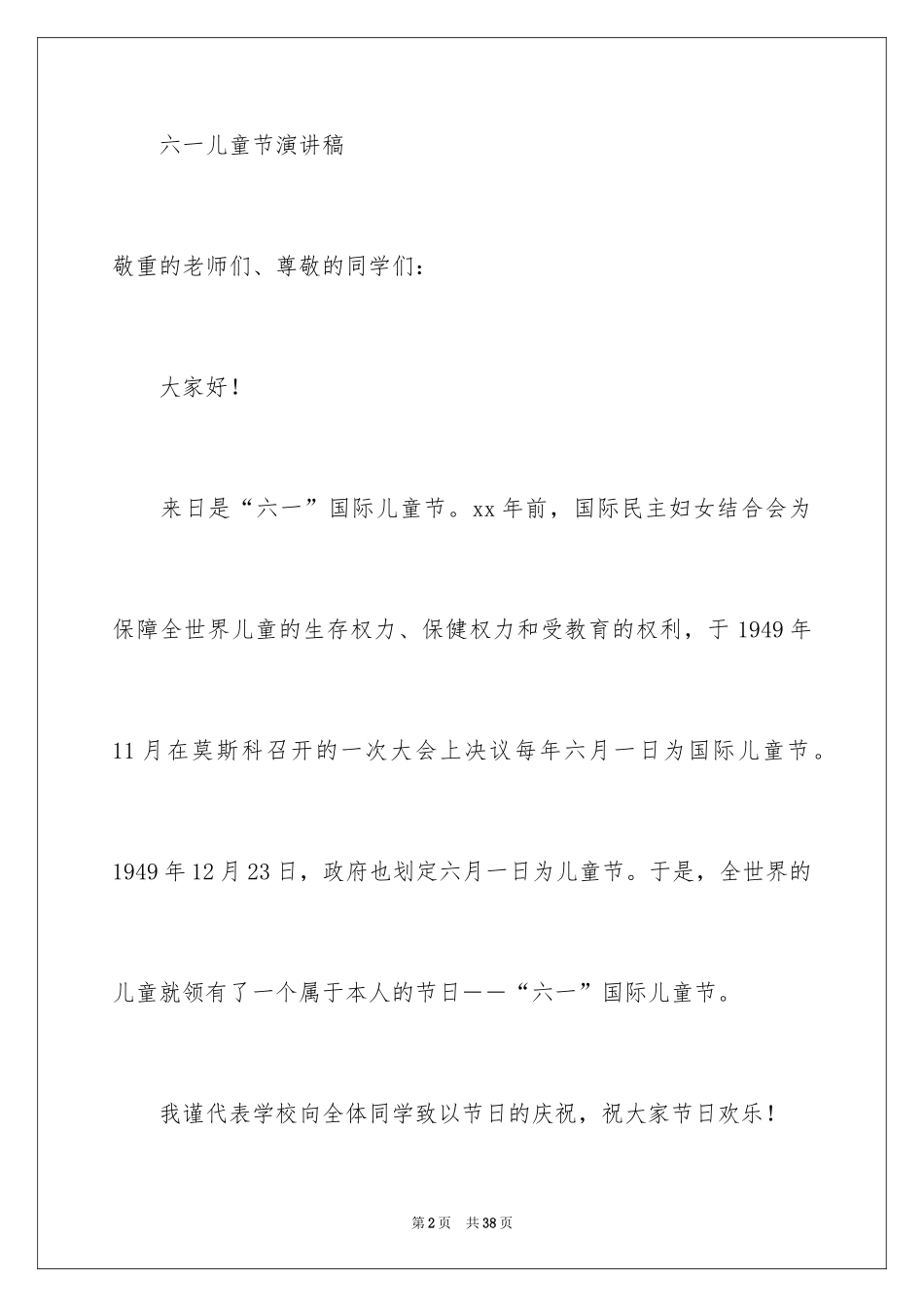 2024六一儿童节演讲稿_1063_第2页