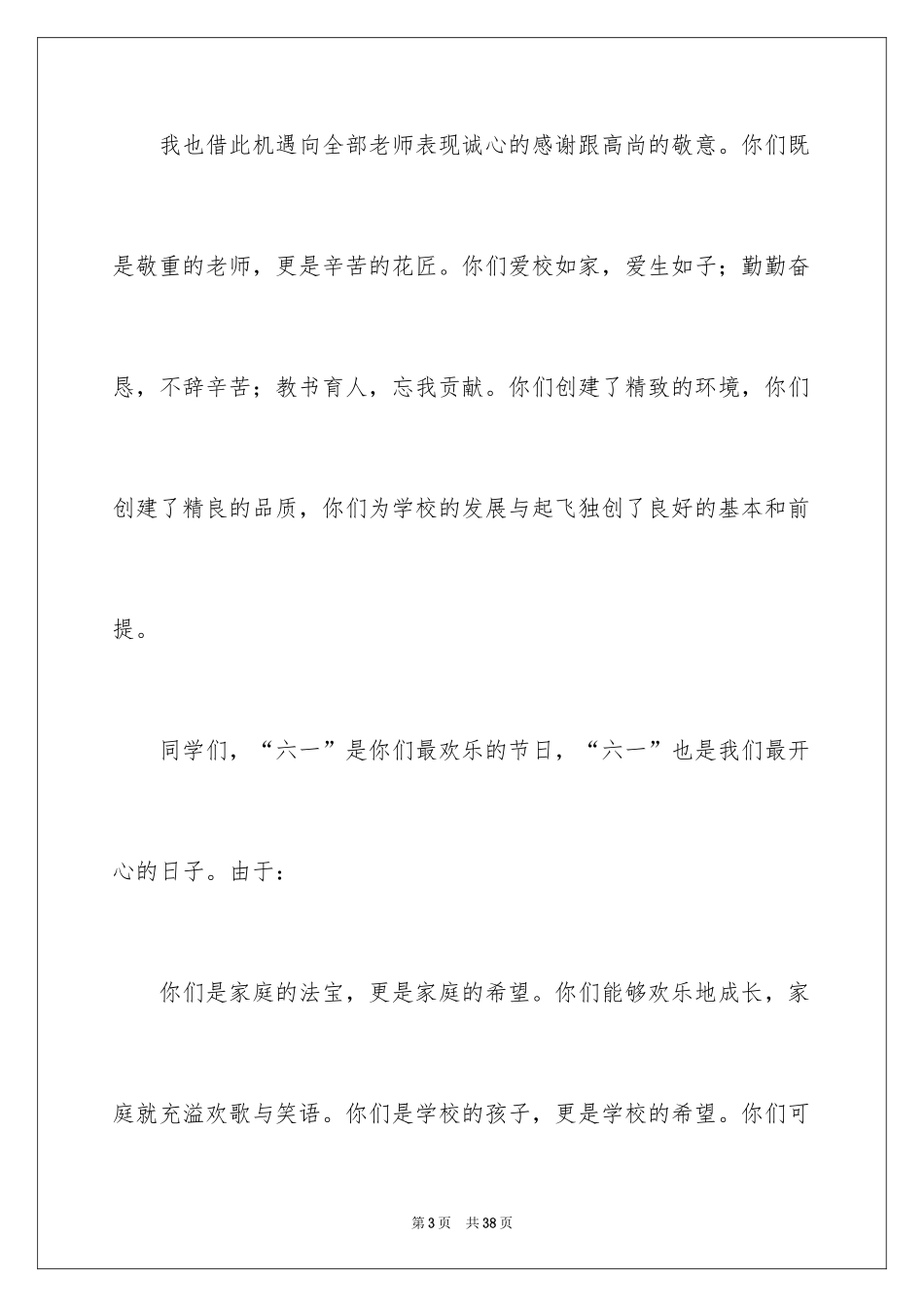 2024六一儿童节演讲稿_1063_第3页
