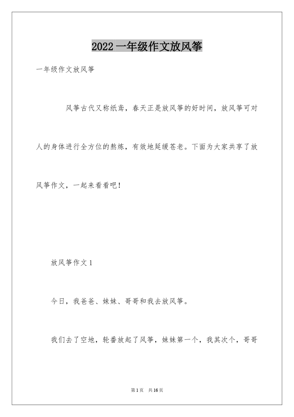 2024一年级作文放风筝_第1页