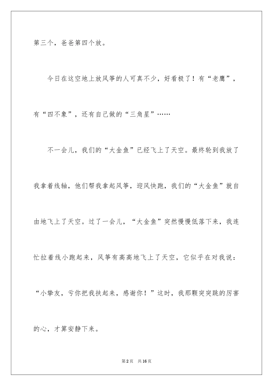 2024一年级作文放风筝_第2页